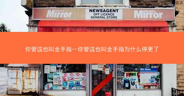你管这也叫金手指—你管这也叫金手指为什么停更了 你管这也叫金手指—你管这也叫金手指为什么停更了