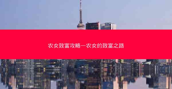 农女致富攻略—农女的致富之路