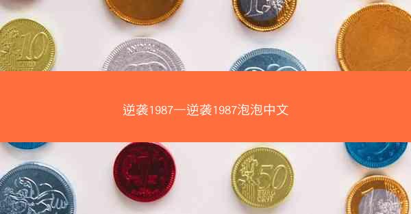 逆袭1987—逆袭1987泡泡中文
