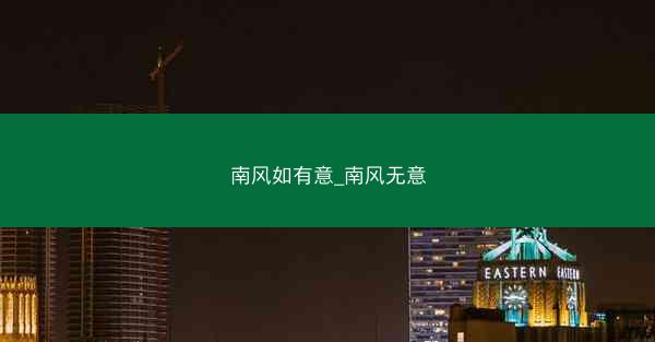 南风如有意_南风无意
