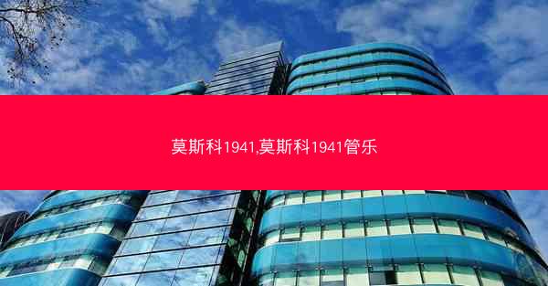 莫斯科1941,莫斯科1941管乐
