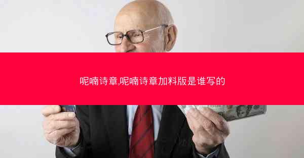 呢喃诗章,呢喃诗章加料版是谁写的