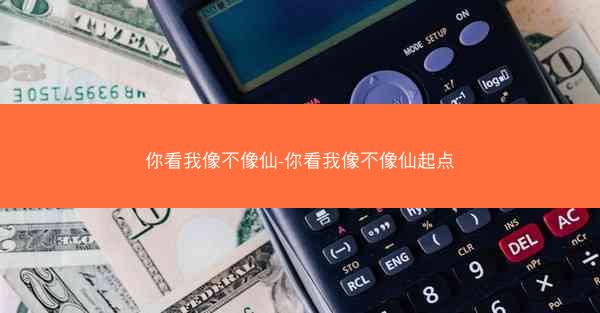 你看我像不像仙-你看我像不像仙起点