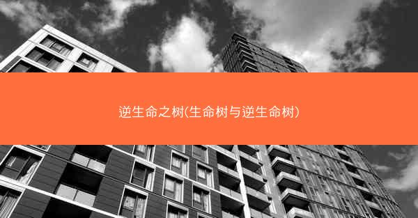 逆生命之树(生命树与逆生命树)