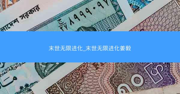 末世无限进化_末世无限进化姜毅