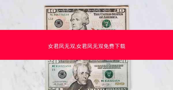 女君凤无双,女君凤无双免费下载