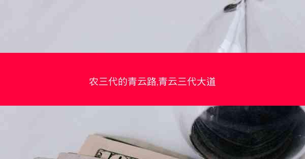 农三代的青云路,青云三代大道