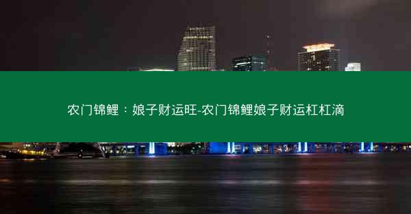农门锦鲤：娘子财运旺-农门锦鲤娘子财运杠杠滴