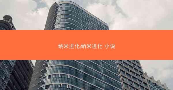 纳米进化;纳米进化 小说