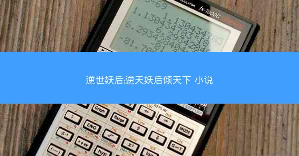 逆世妖后;逆天妖后倾天下 小说