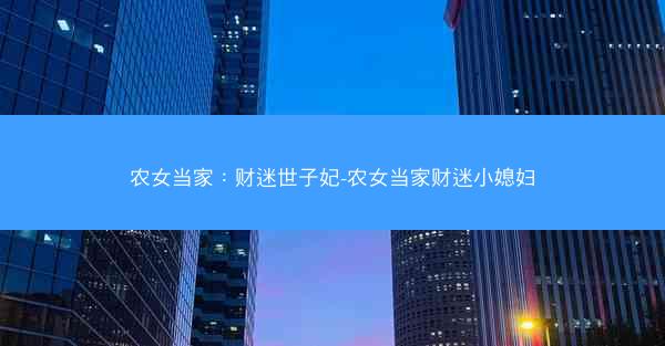 农女当家:财迷世子妃-农女当家财迷小媳妇 农女当家:财迷世子妃-农女当家财迷小媳妇