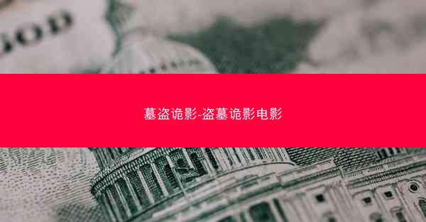 墓盗诡影-盗墓诡影电影