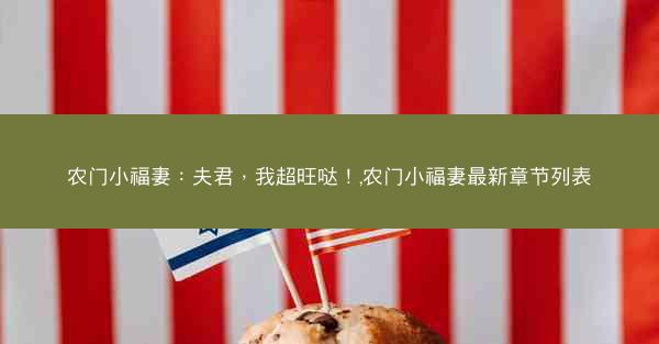 农门小福妻：夫君，我超旺哒！,农门小福妻最新章节列表
