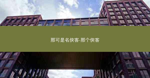 那可是名侠客-那个侠客