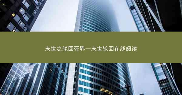 末世之轮回死界—末世轮回在线阅读