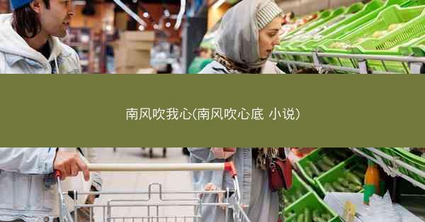 南风吹我心(南风吹心底 小说)