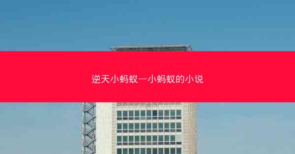 逆天小蚂蚁—小蚂蚁的小说