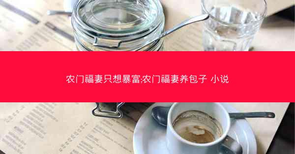 农门福妻只想暴富;农门福妻养包子 小说
