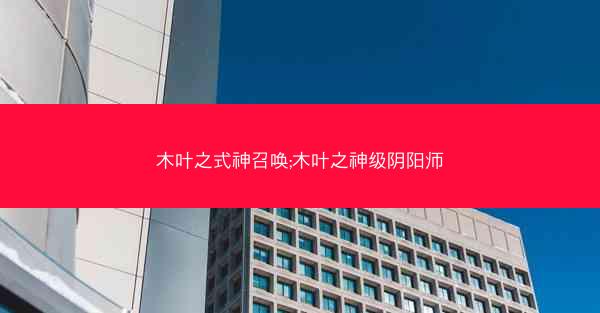 木叶之式神召唤;木叶之神级阴阳师