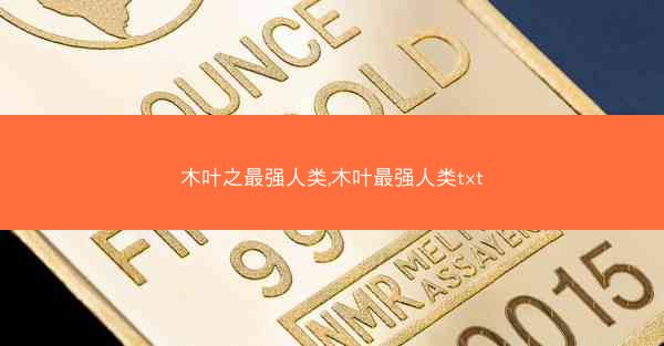 木叶之最强人类,木叶最强人类txt