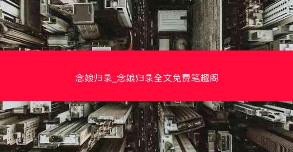 念娘归录_念娘归录全文免费笔趣阁