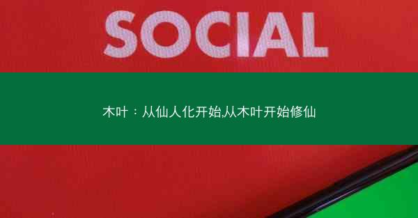 木叶：从仙人化开始,从木叶开始修仙