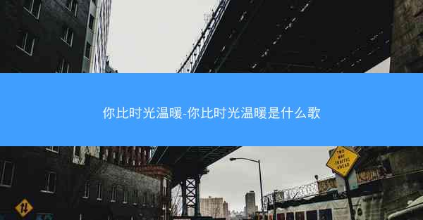 你比时光温暖-你比时光温暖是什么歌