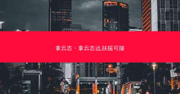 拿云志、拿云志远,扶摇可接