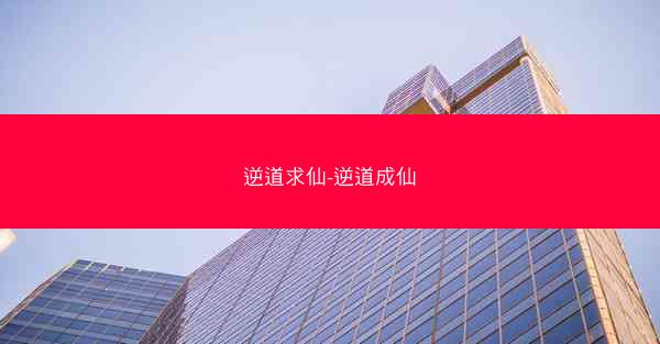 逆道求仙-逆道成仙