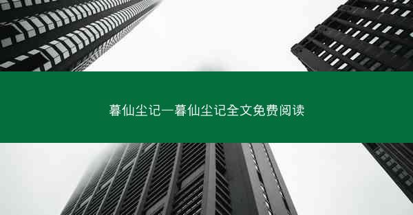 暮仙尘记—暮仙尘记全文免费阅读