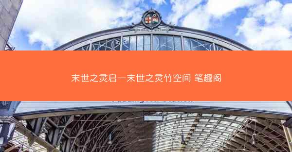 末世之灵启—末世之灵竹空间 笔趣阁