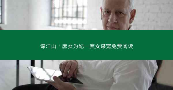 谋江山：庶女为妃—庶女谋宠免费阅读