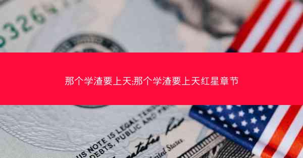 那个学渣要上天;那个学渣要上天红星章节