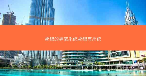 奶爸的神装系统,奶爸有系统