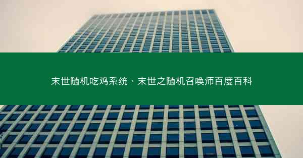末世随机吃鸡系统、末世之随机召唤师百度百科