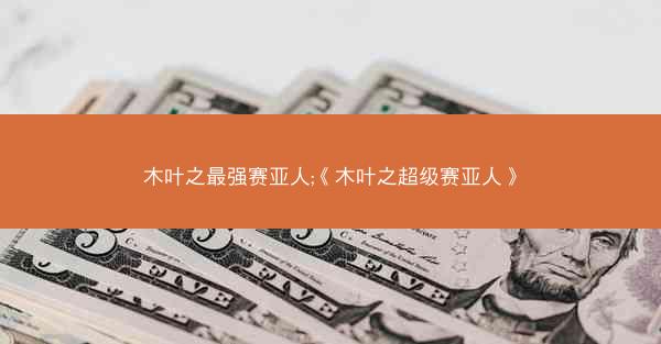 木叶之最强赛亚人;《木叶之超级赛亚人》