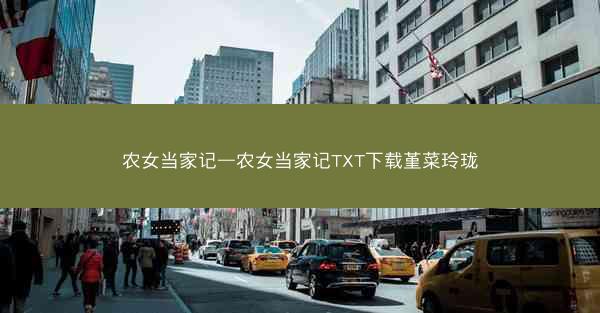 农女当家记—农女当家记TXT下载堇菜玲珑