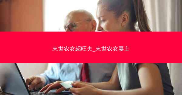 末世农女超旺夫_末世农女妻主