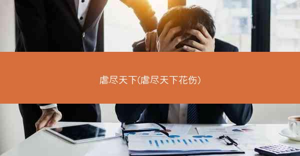 虐尽天下(虐尽天下花伤)