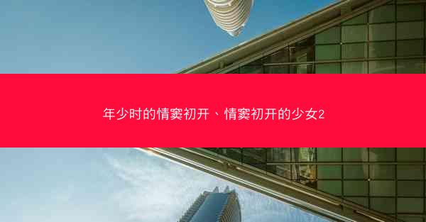 年少时的情窦初开、情窦初开的少女2