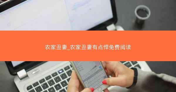 农家丑妻_农家丑妻有点悍免费阅读