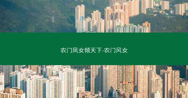 农门凤女倾天下-农门风女