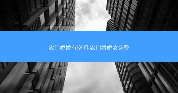 农门娇娇有空间-农门娇娇女免费