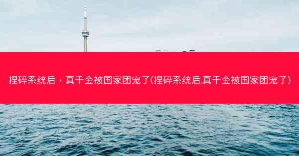 捏碎系统后，真千金被国家团宠了(捏碎系统后,真千金被国家团宠了)