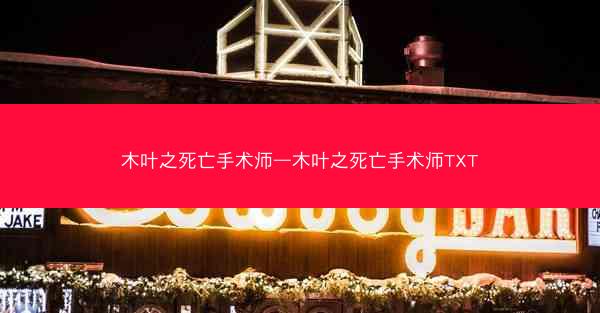 木叶之死亡手术师—木叶之死亡手术师TXT