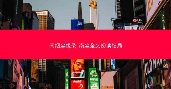 南烟尘缘录_南尘全文阅读结局