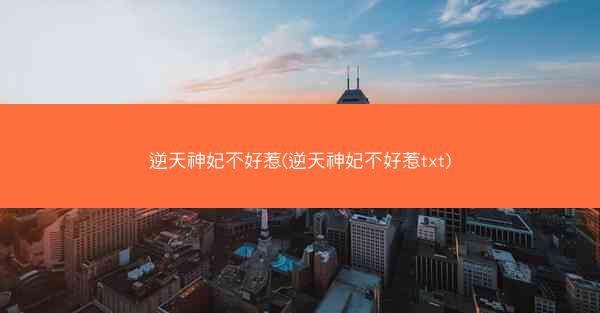 逆天神妃不好惹(逆天神妃不好惹txt)
