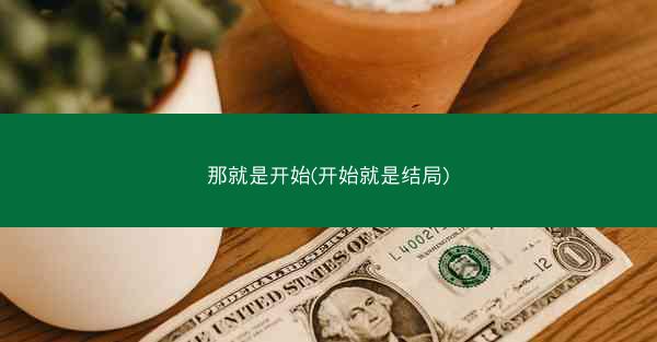 那就是开始(开始就是结局)