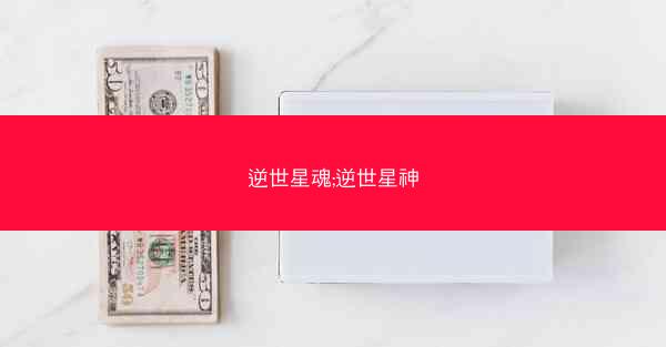 逆世星魂;逆世星神