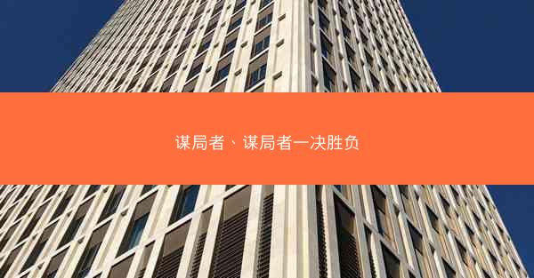 谋局者、谋局者一决胜负